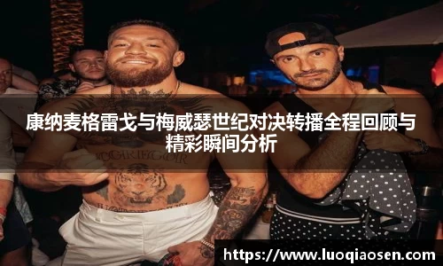 康纳麦格雷戈与梅威瑟世纪对决转播全程回顾与精彩瞬间分析