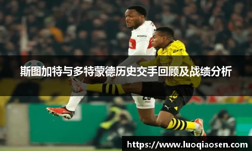 斯图加特与多特蒙德历史交手回顾及战绩分析